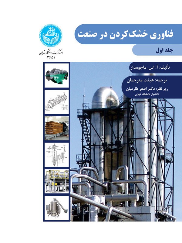 فناوری خشک کردن در صنعت جلد اول
