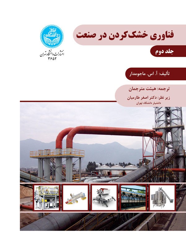 فناوری خشک کردن در صنعت جلد دوم