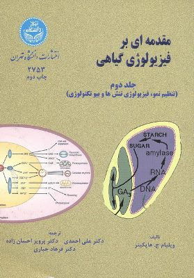 مقدمه ای بر فیزیولوژی گیاهی جلد دوم