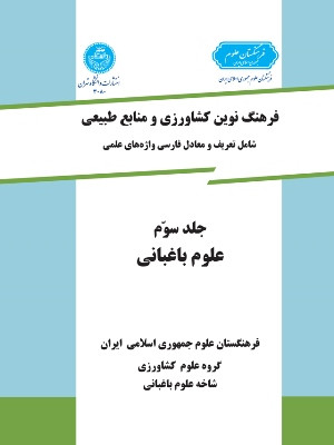 فرهنگ نوین کشاورزی جلد سوم