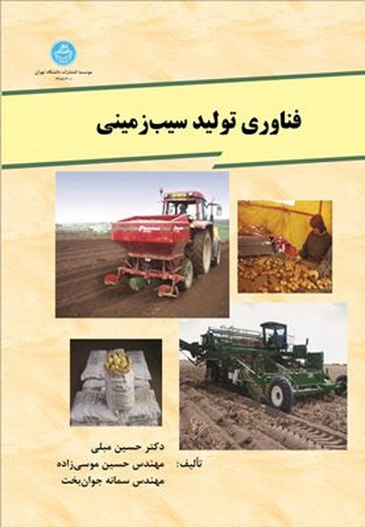 کتاب فناوری تولید سیب زمینی