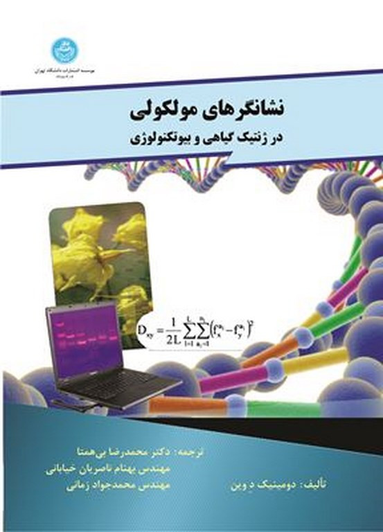 نشانگرهای مولکولی در ژنتیک گیاهی و بیوتکنولوژی