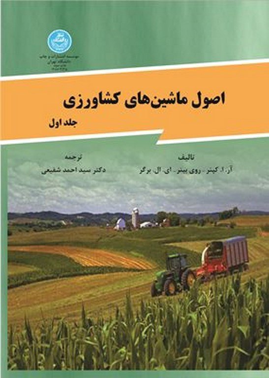 اصول ماشینهای کشاورزی جلد اول