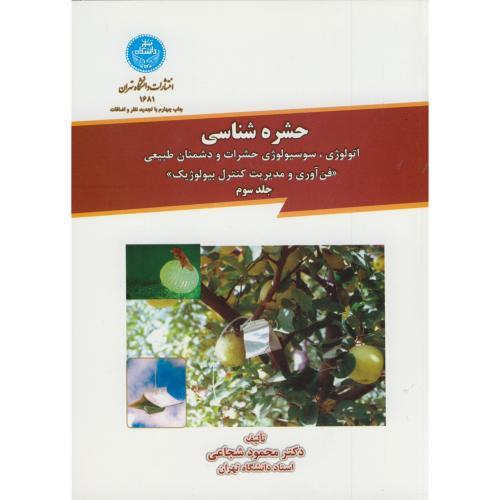 حشره شناسی جلد سوم