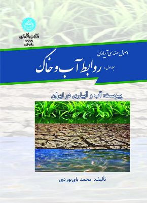 اصول مهندسی آبیاری