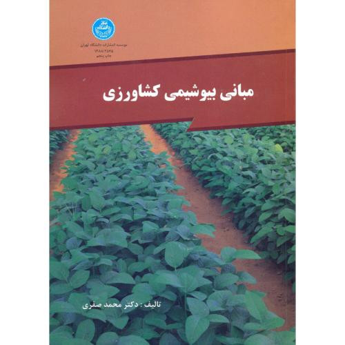 مبانی بیوشیمی کشاورزی