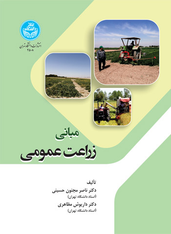 کتاب مبانی زراعت عمومی