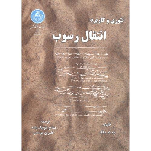 تئوری و کاربرد انتقال رسوب