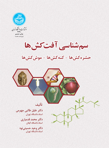 سم شناسی آفت کش ها