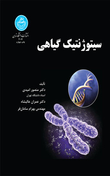 سیتوژنتیک گیاهی