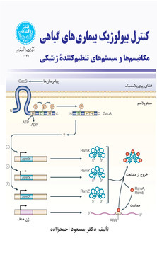 کتاب کنترل بیولوژیک بیماری های گیاهی