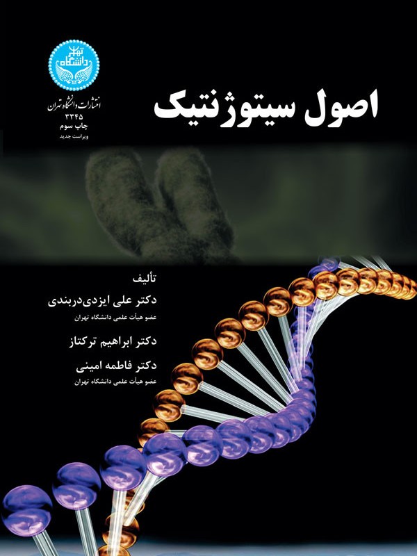 اصول سیتوژنتیک