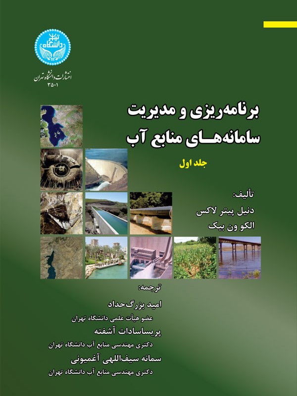 برنامه ریزی و مدیریت سامانه های منابع آب جلد اول