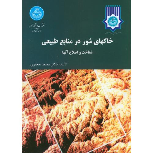 کتاب خاک های شور در منابع طبیعی