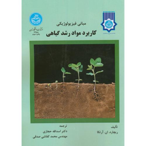 مبانی فیزیولوژیکی کاربرد مواد رشد گیاهی