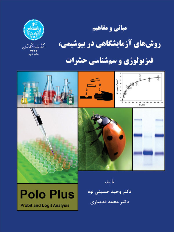 مبانی و مفاهیم روش های آزمایشگاهی در بیوشیمی