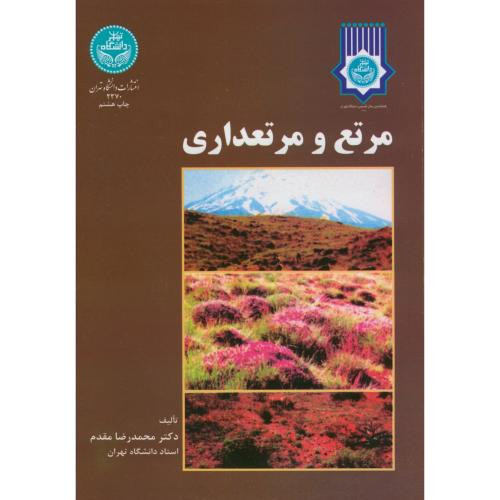 مرتع و مرتعداری