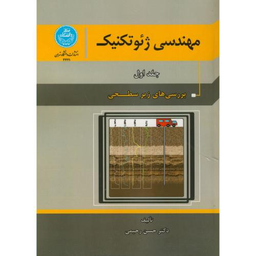 مهندسی ژئو تکنیک جلد اول