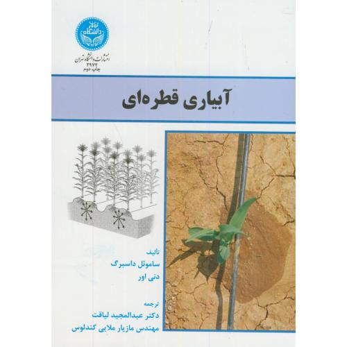 کتاب آبیاری قطره ای