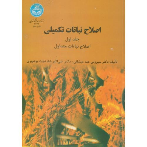 کتاب اصلاح نباتات تکمیلی جلد اول