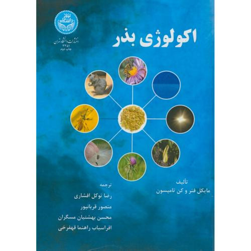 اکولوژی بذر نشر دانشگاه تهران