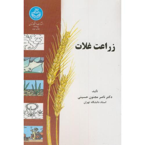زراعت غلات نشر دانشگاه تهران