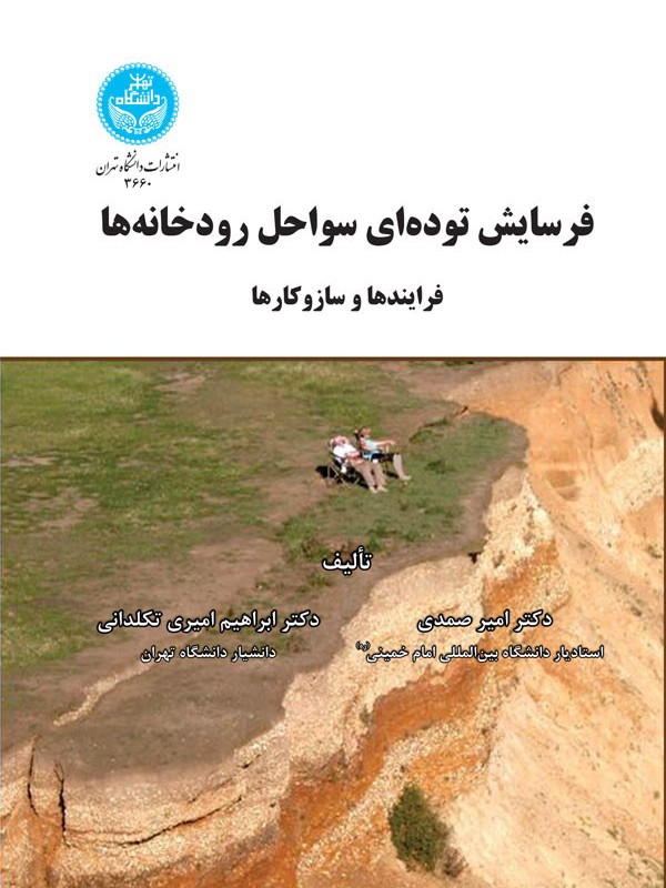 فرسایش توده ای سواحل رودخانه ها