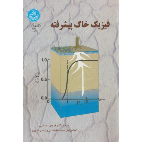 فیزیک خاک پیشرفته نشر دانشگاه تهران