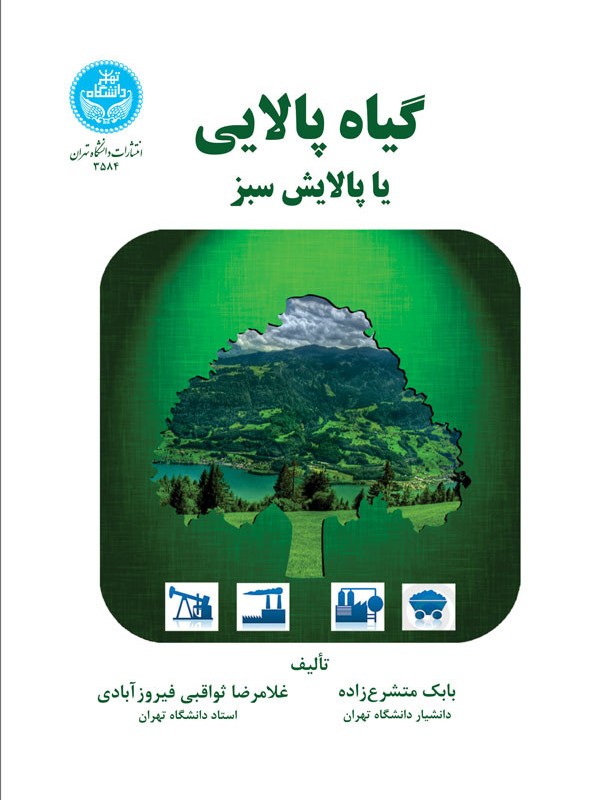گیاه پالایی یا پالایش سبز
