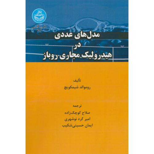 مدل های عددی در هیدرولیک مجاری روباز