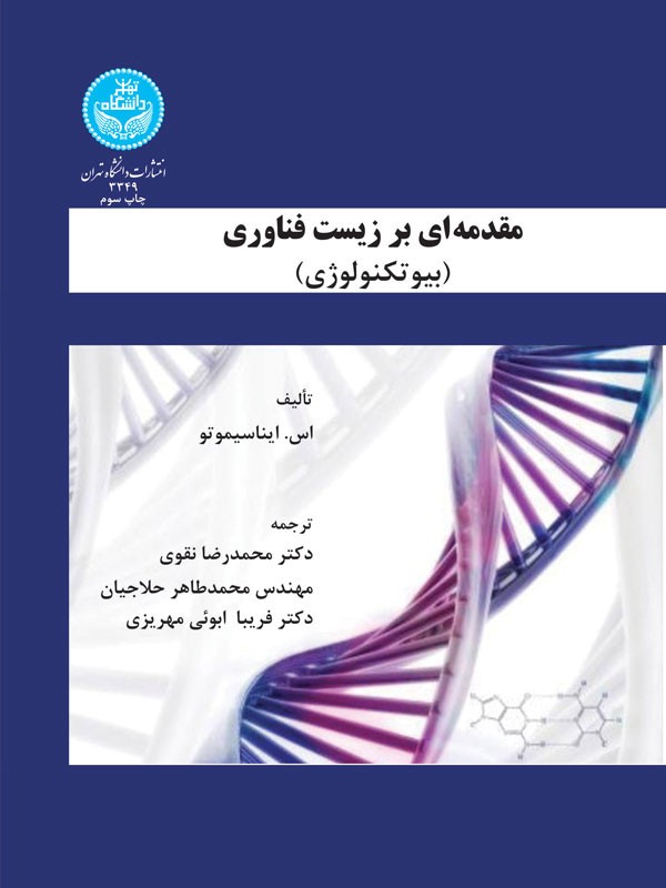 کتاب مقدمه ای بر زیست فناوری بیوتکنولوژی