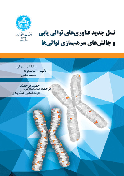 نسل جدید فناوری های توالی یابی