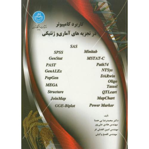 کتاب کاربرد کامپیوتر در تجزیه آماری و ژنتیک گیاهی