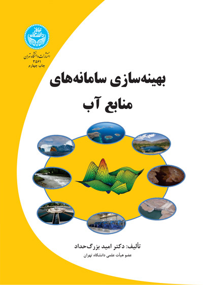 بهینه سازی سامانه های منابع آب