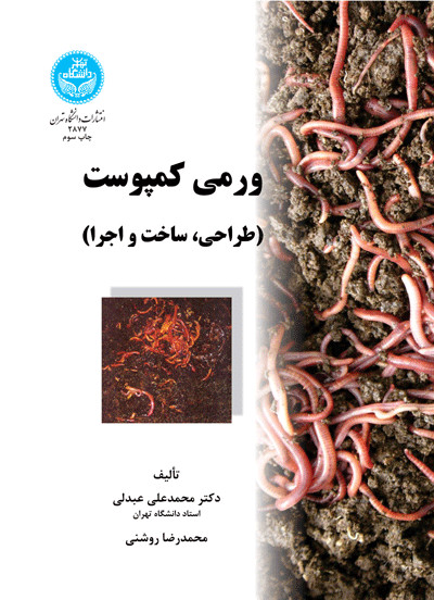 کتاب ورمی کمپوست