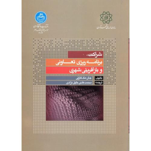 کتاب شراکت برنامه ریزی تعاونی و بازآفرینی شهری