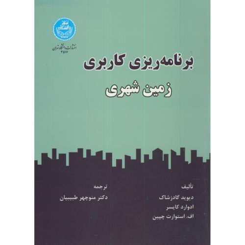 برنامه ریزی کاربری زمین شهری