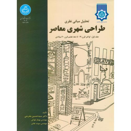 کتاب تحلیل مبانی نظری طراحی شهری معاصر
