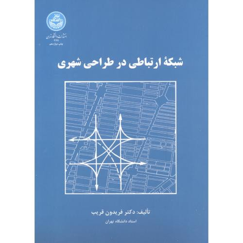 شبکه ارتباطی در طراحی شهری