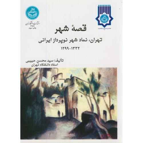 کتاب قصه شهر تهران