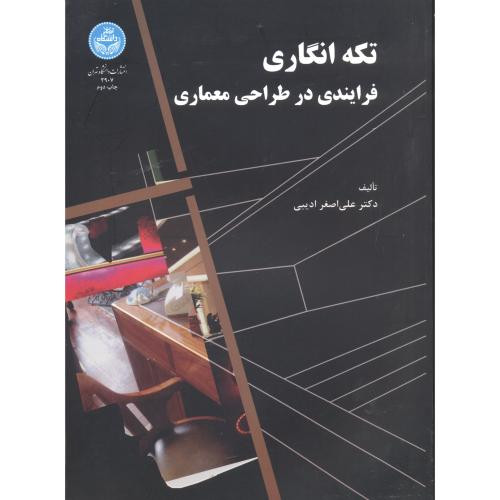 تکه انگاری فرایندی در طراحی معماری