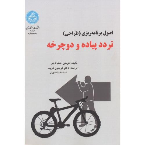 کتاب برنامه ریزی تردد پیاده و دوچرخه