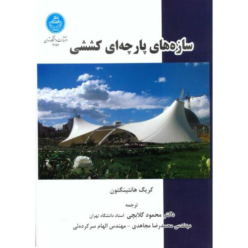 کتاب سازه های پارچه ای کششی