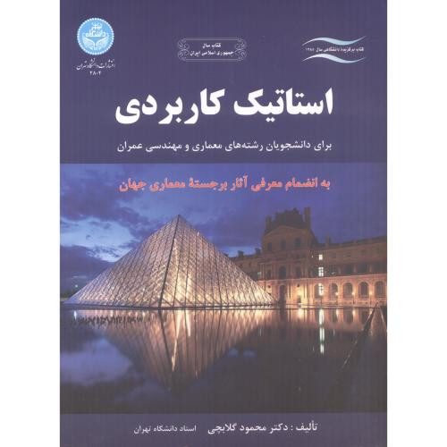 کتاب استاتیک کاربردی