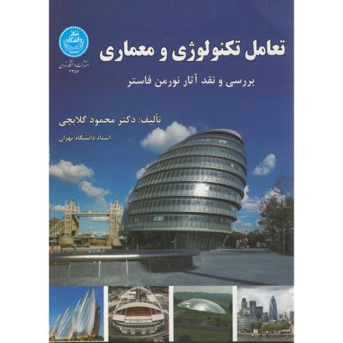 تعامل تکنولوژی و معماری