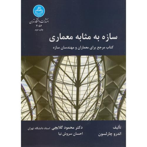 سازه به مثابه معماری