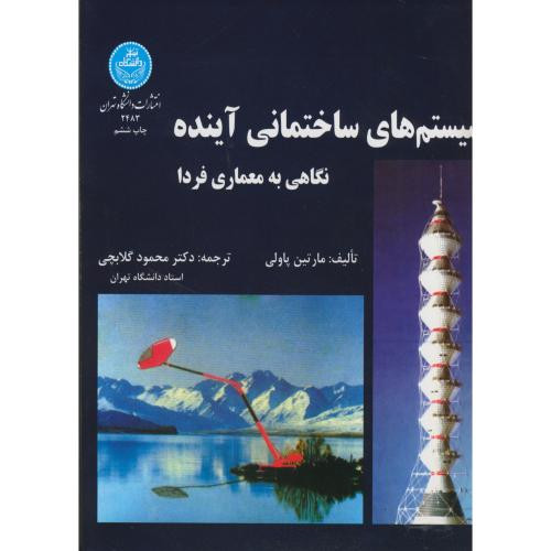 سیستم های ساختمانی آینده