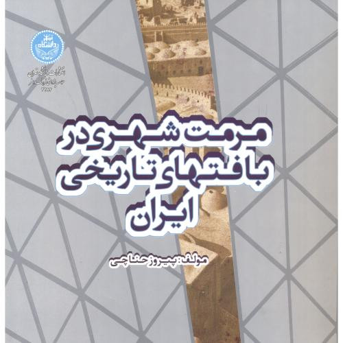 کتاب مرمت شهری در بافتهای تاریخی ایران
