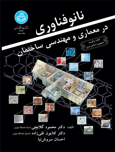 نانو فناوری در معماری و مهندسی ساختمان