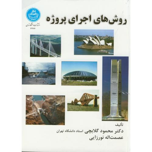 روش های اجرای پروژه